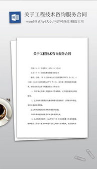 技術(shù)咨詢文檔全攻略 格式、素材與設(shè)計(jì)模板